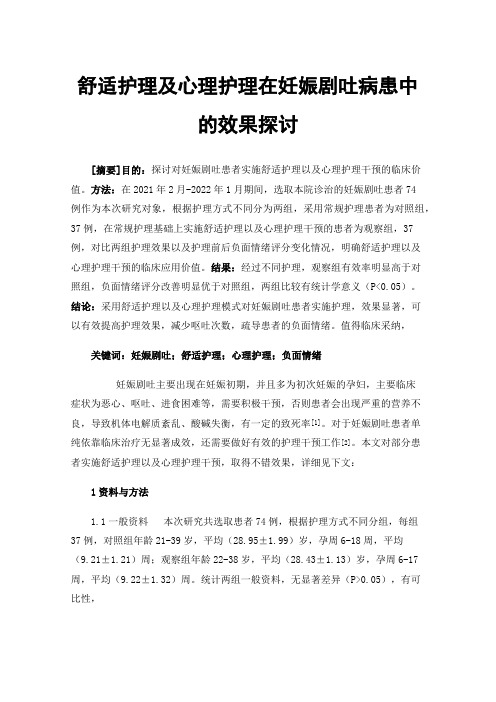 舒适护理及心理护理在妊娠剧吐病患中的效果探讨