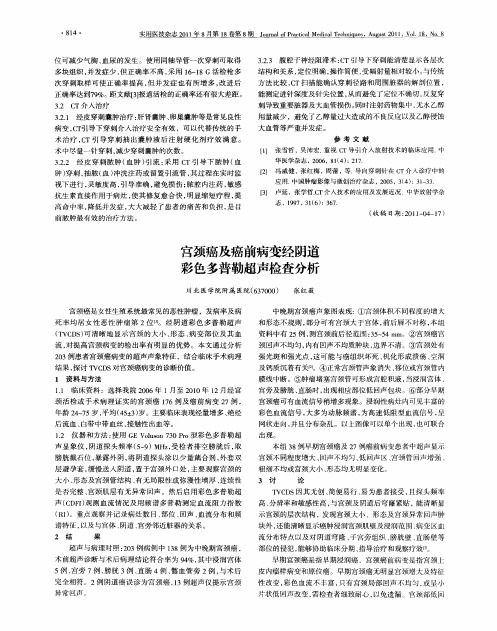 宫颈癌及癌前病变经阴道彩色多普勒超声检查分析