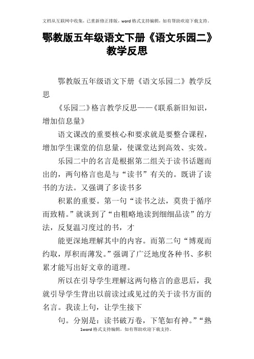 鄂教版五年级语文下册语文乐园二教学反思