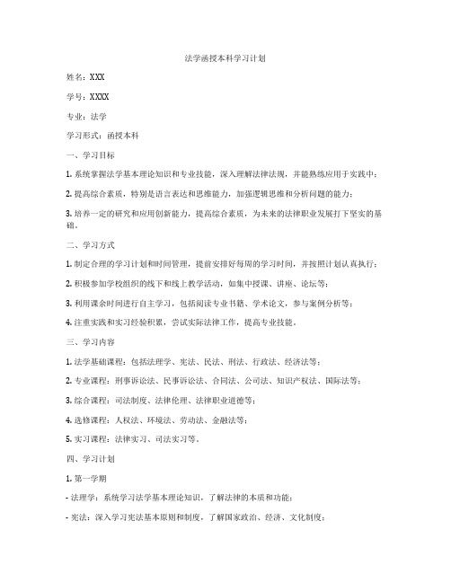 法学函授本科学习计划