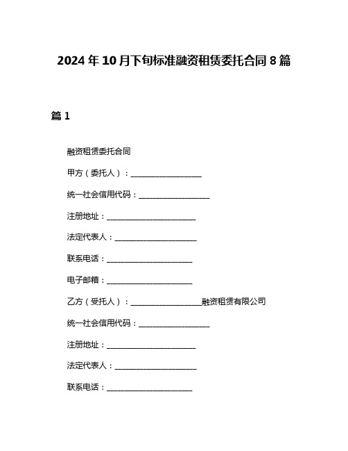 2024年10月下旬标准融资租赁委托合同8篇