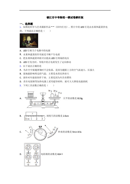 镇江市中考物理一模试卷解析版