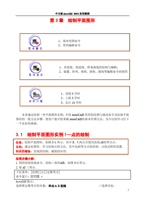 CAD第3章绘制平面图形