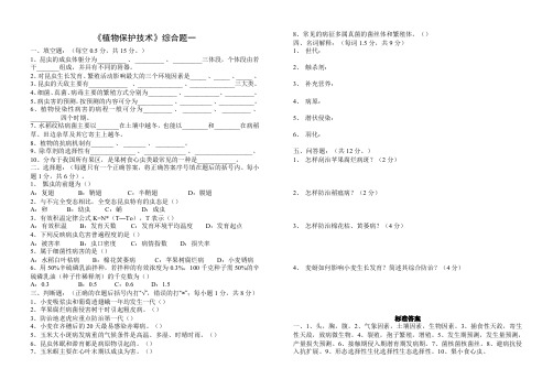 植物保护技术综合试题