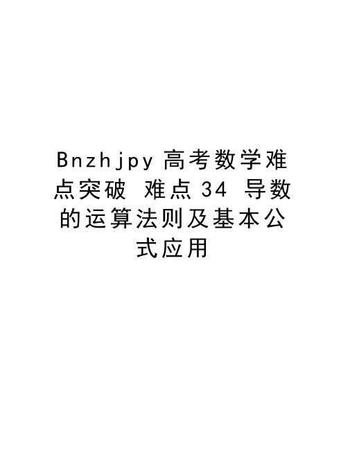 最新Bnzhjpy高考数学难点突破 难点34 导数的运算法则及基本公式应用汇总