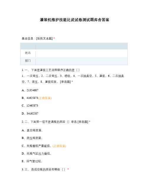 灌装机维护技能比武试卷测试题库含答案