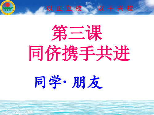 人教版八年级政治上册3.1同学 朋友课件 (共16张PPT)