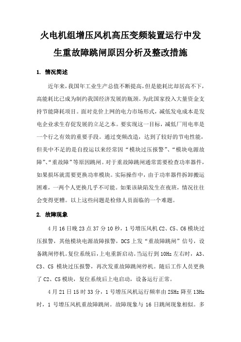 火电机组增压风机高压变频装置运行中发生重故障跳闸原因分析及整改措施