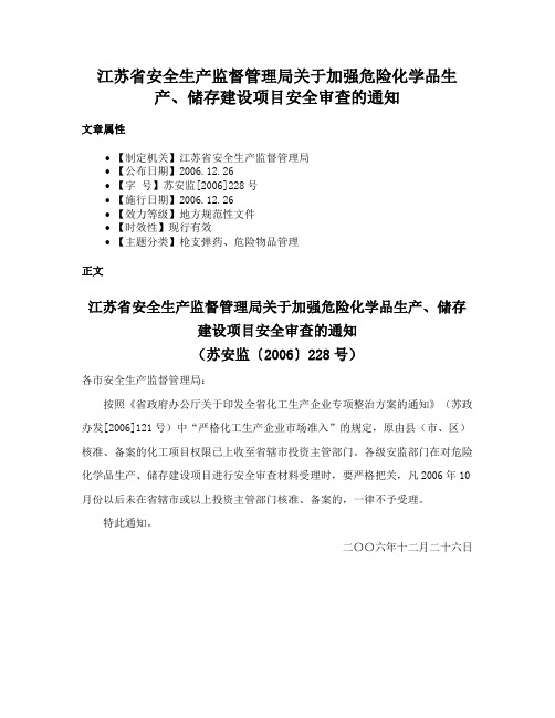 江苏省安全生产监督管理局关于加强危险化学品生产、储存建设项目安全审查的通知