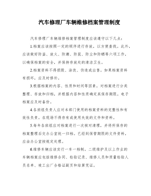 汽车修理厂车辆维修档案管理制度