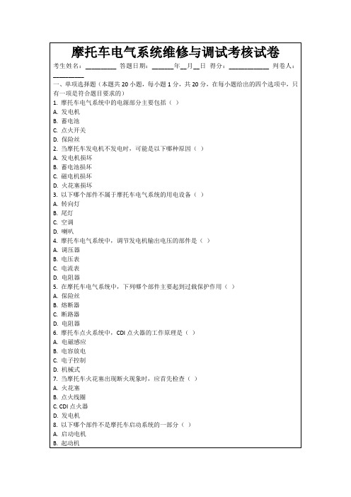 摩托车电气系统维修与调试考核试卷