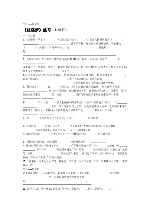 最新1红楼梦-10回练习