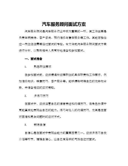 汽车服务顾问面试方案