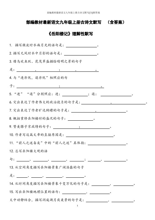 部编教材最新语文九年级上册古诗文默写(全)附答案