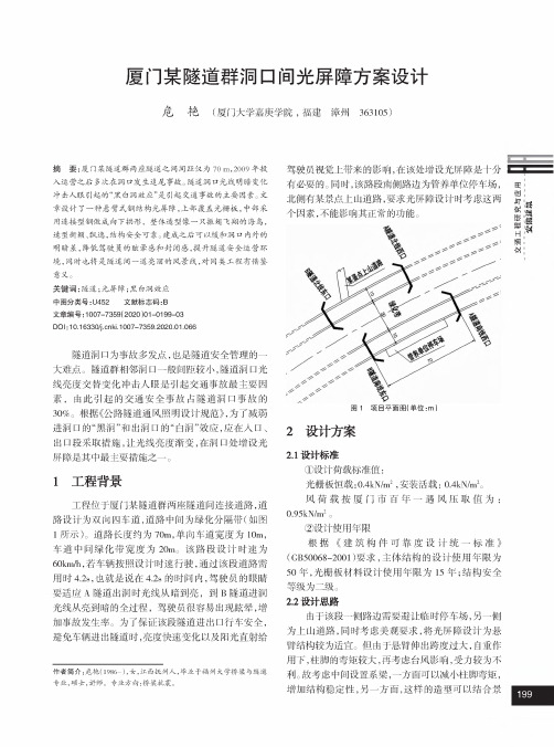 厦门某隧道群洞口间光屏障方案设计