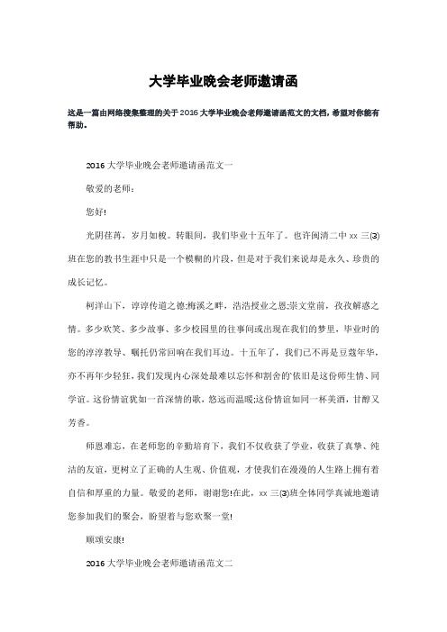 大学毕业晚会老师邀请函