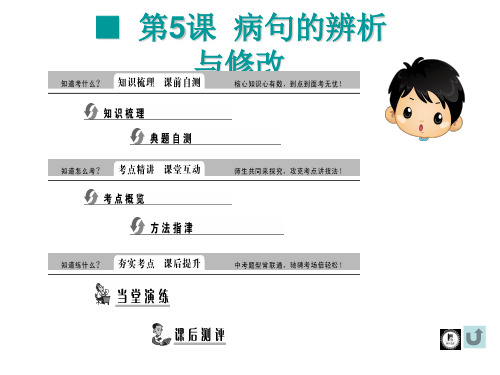 2014年中考语文病句的辨析与修改复习及复习题精选教学PPT