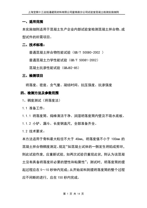 混凝土生产企业实验室水泥检测实施细则-混凝土单行本