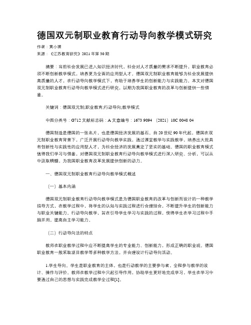 德国双元制职业教育行动导向教学模式研究