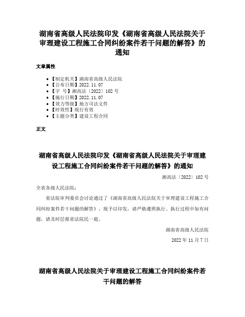 湖南省高级人民法院印发《湖南省高级人民法院关于审理建设工程施工合同纠纷案件若干问题的解答》的通知