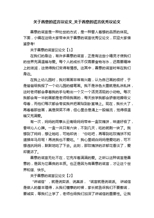 关于善意的谎言议论文_关于善意的谎言优秀议论文