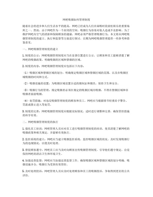 网吧吸烟如何管理制度