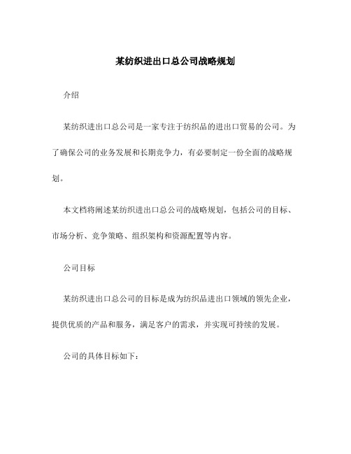 某纺织进出口总公司战略规划