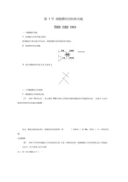 新教材高中生物3.1细胞膜的结构和功能学案新人教版必修1