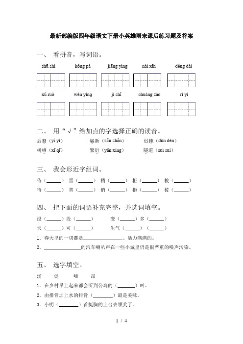 最新部编版四年级语文下册小英雄雨来课后练习题及答案