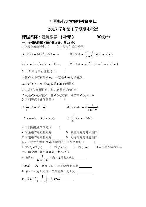 经济数学(高升专)试卷及答案