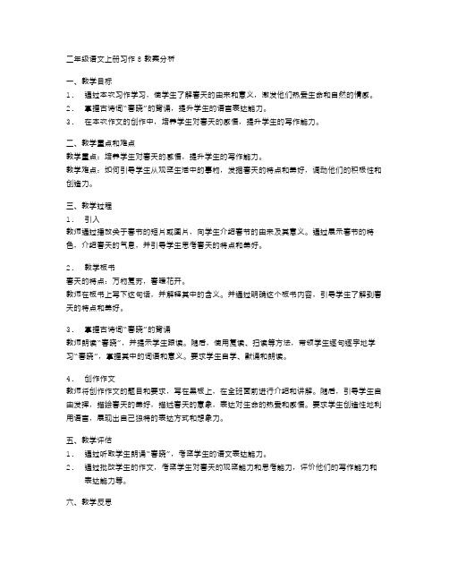 二年级语文上册习作8教案分析