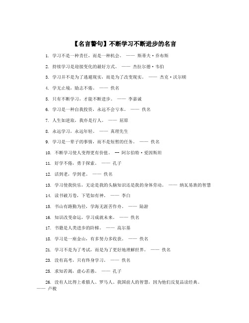 【名言警句】不断学习不断进步的名言