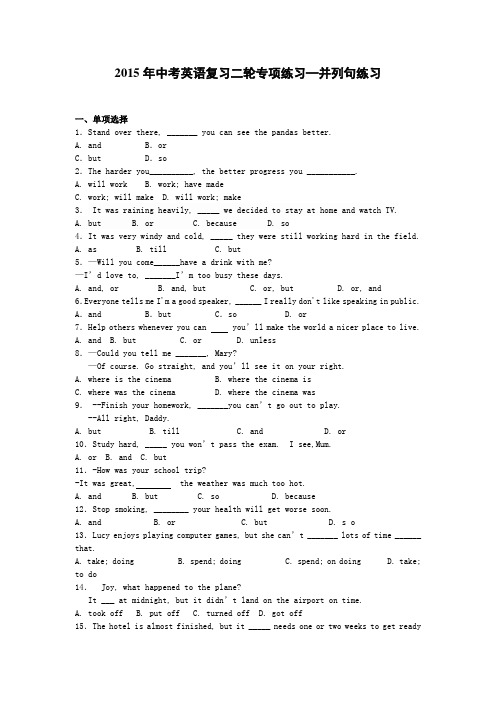 2015年中考英语复习二轮专项练习(并列句)答案有解析
