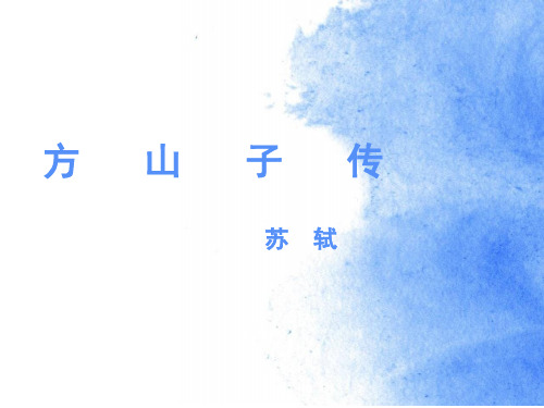 第四单元《方山子传》课件23张  2020—2021学年人教版高中语文选修《中国古代诗歌散文欣赏》