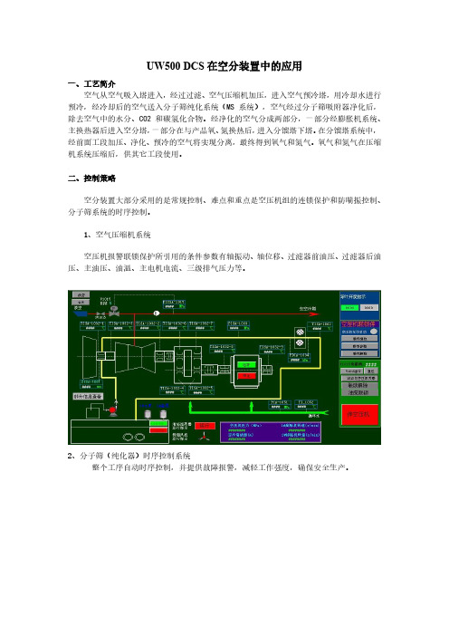 UW500集散控制系统在空分装置中的应用