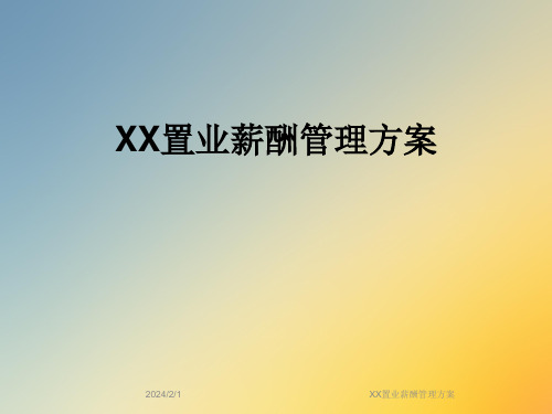 XX置业薪酬管理方案