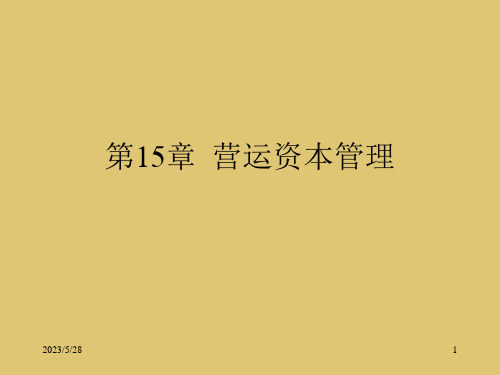 第15章  营运资本管理《公司金融学》PPT课件