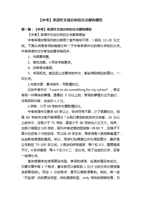 【中考】英语作文加分和扣分点都有哪些