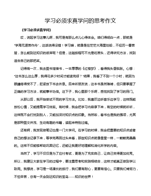 学习必须求真学问的思考作文