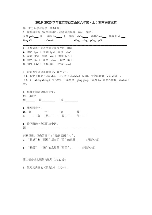 2019-2020学年北京市石景山区六年级(上)期末语文试卷