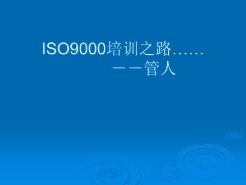 ISO9000培训(全套)PPT课件