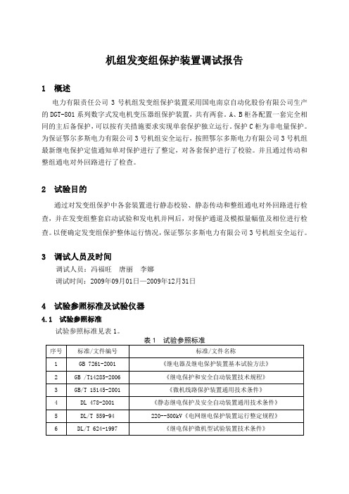 机组发变组保护装置调试报告