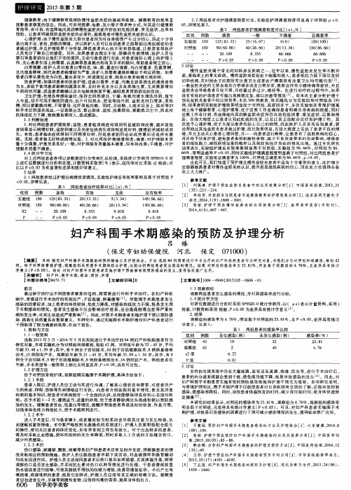 妇产科围手术期感染的预防及护理分析