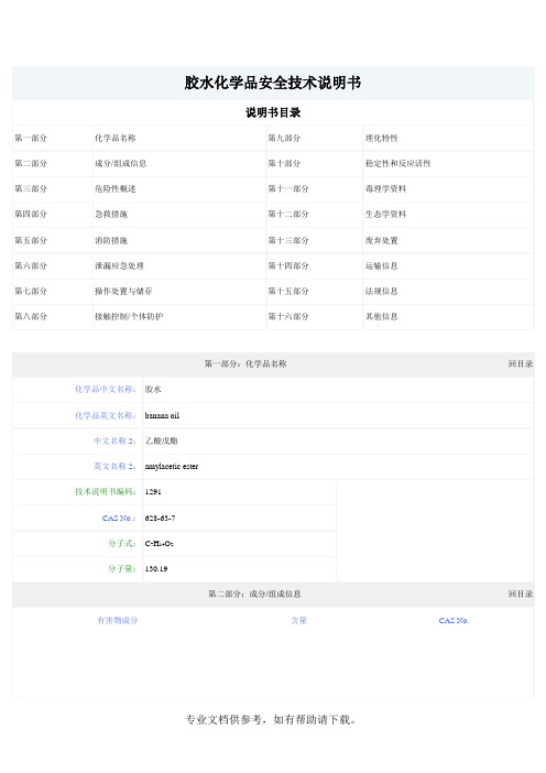 胶水MSDS