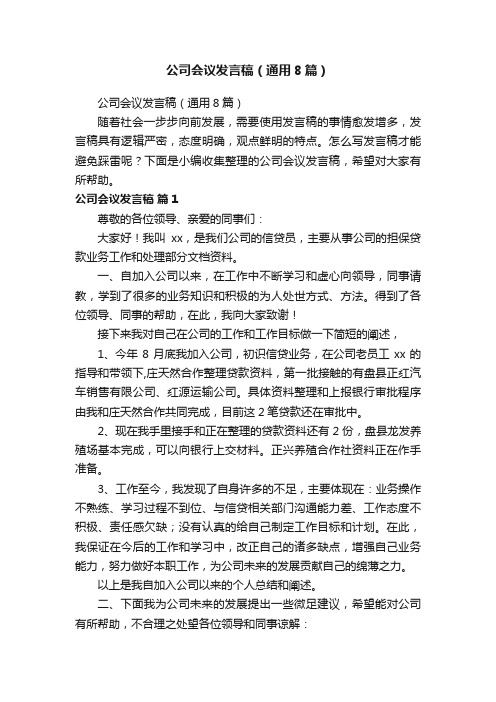 公司会议发言稿（通用8篇）