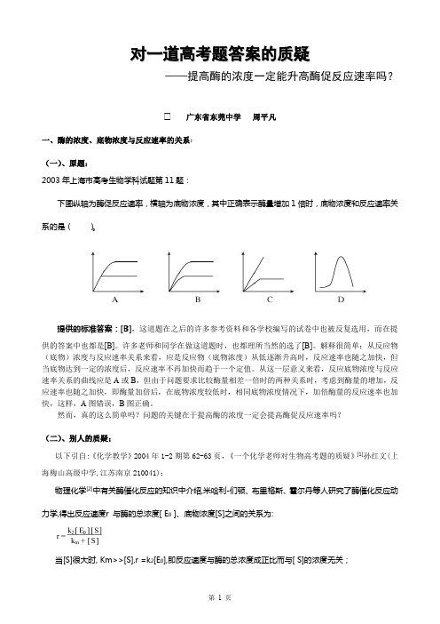 (生物科技行业)提高酶的浓度一定能升高酶促反应速率吗？