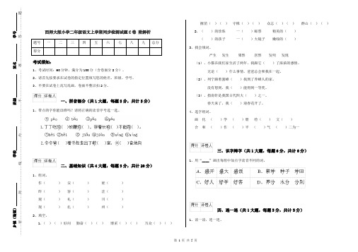 西师大版小学二年级语文上学期同步检测试题C卷 附解析