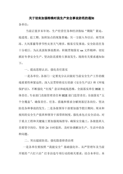 关于切实加强特殊时段生产安全事故防范的通知