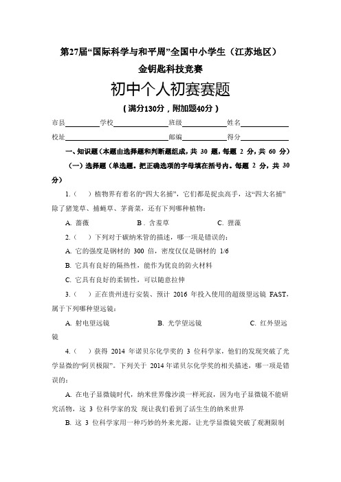 第27届“国际科学与和平周”全国中小学生(江苏地区)金钥匙科技竞赛初中个人初赛赛题及参考答案