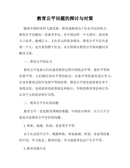 教育公平问题的探讨与对策